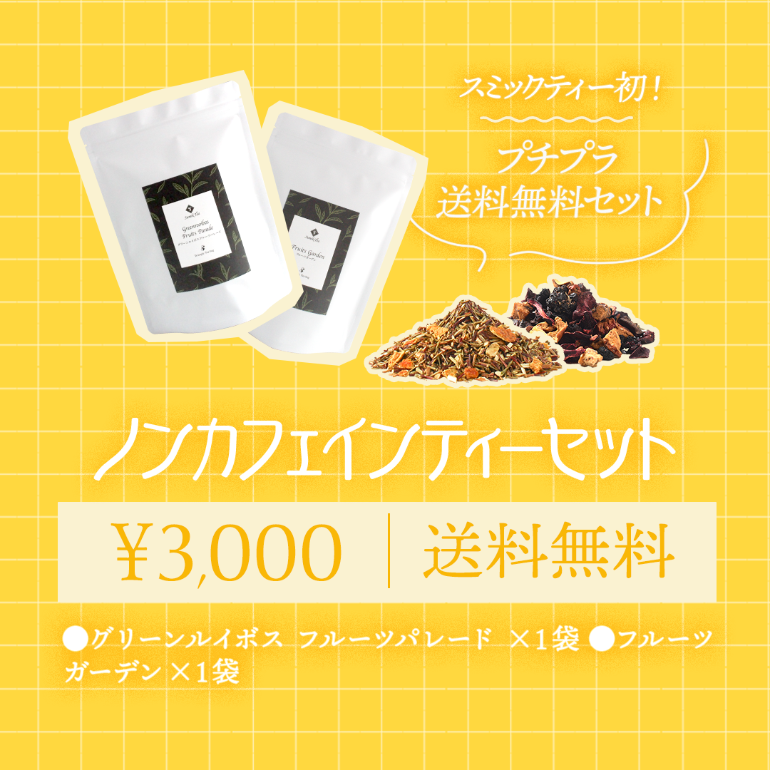 (送料無料)ノンカフェインティーセット