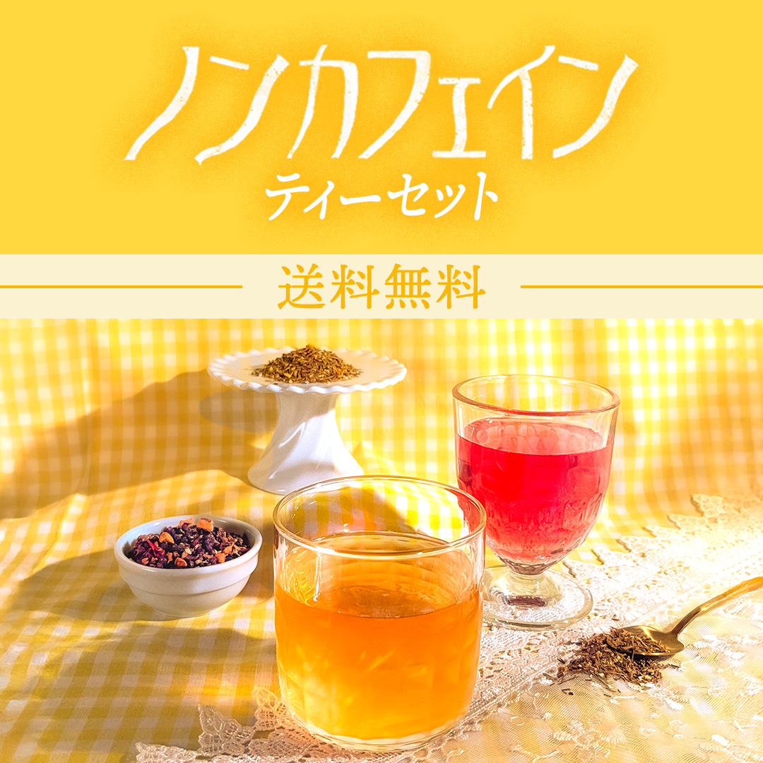 （送料無料）ノンカフェインティーセット