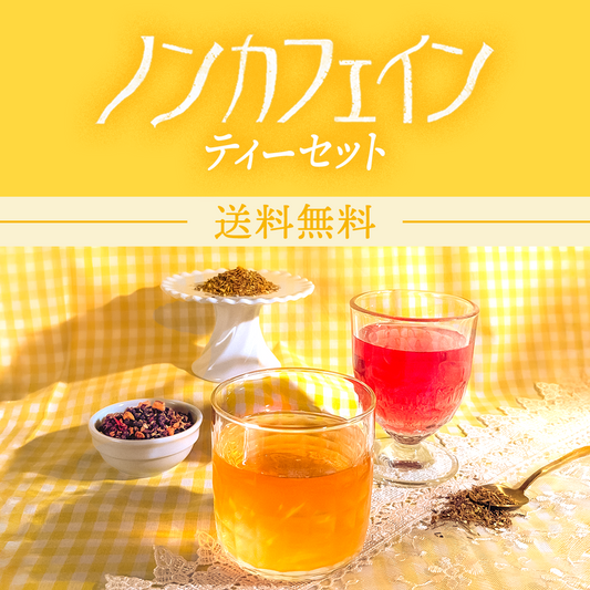 （送料無料）ノンカフェインティーセット
