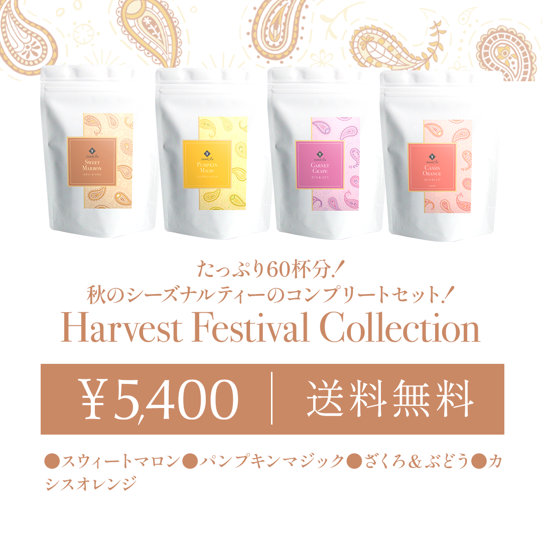 （全種セット）Harvest Festival Collection