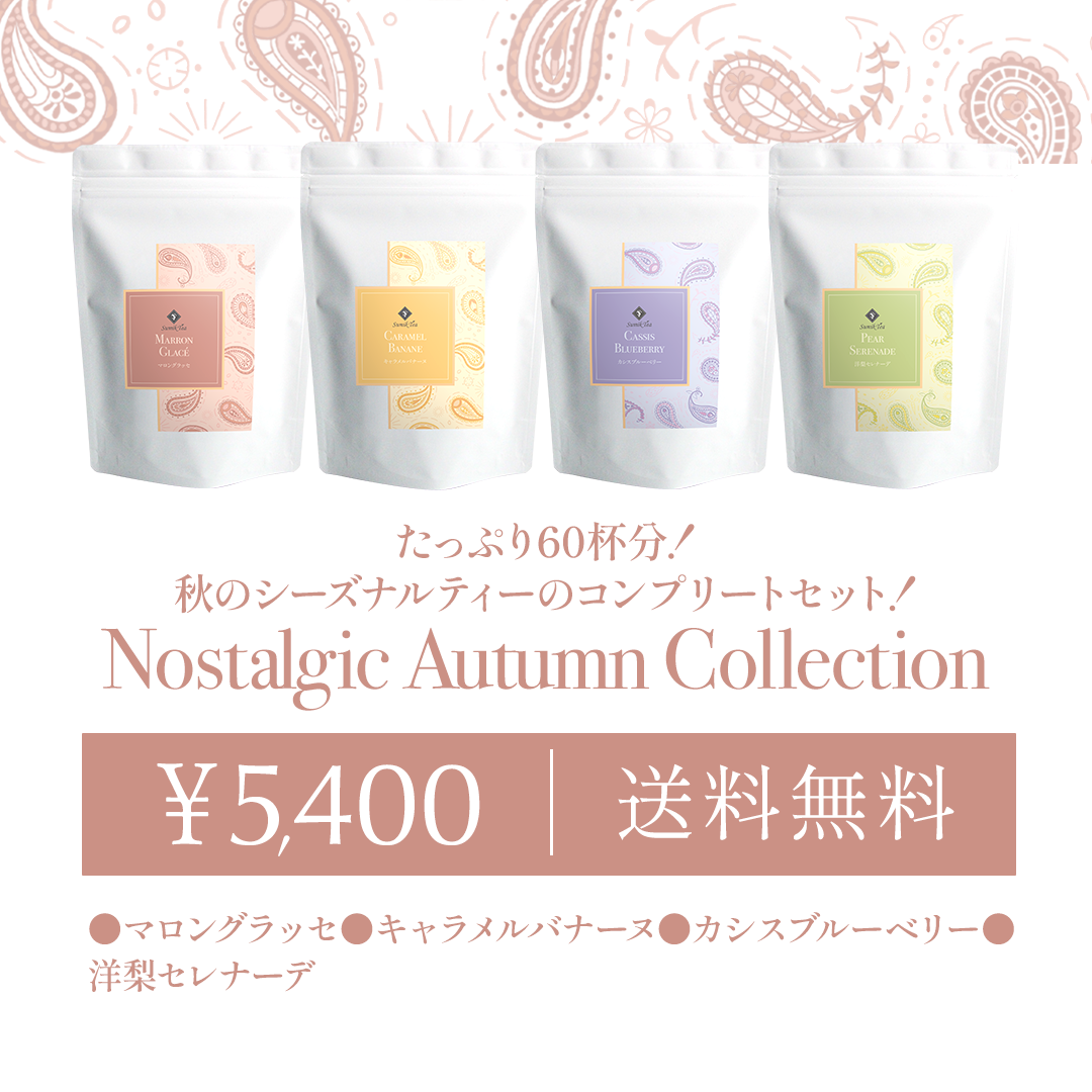 （全種セット）Nostalgic Autumn Collection