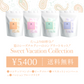 （全種セット）Sweet Vacation Collection